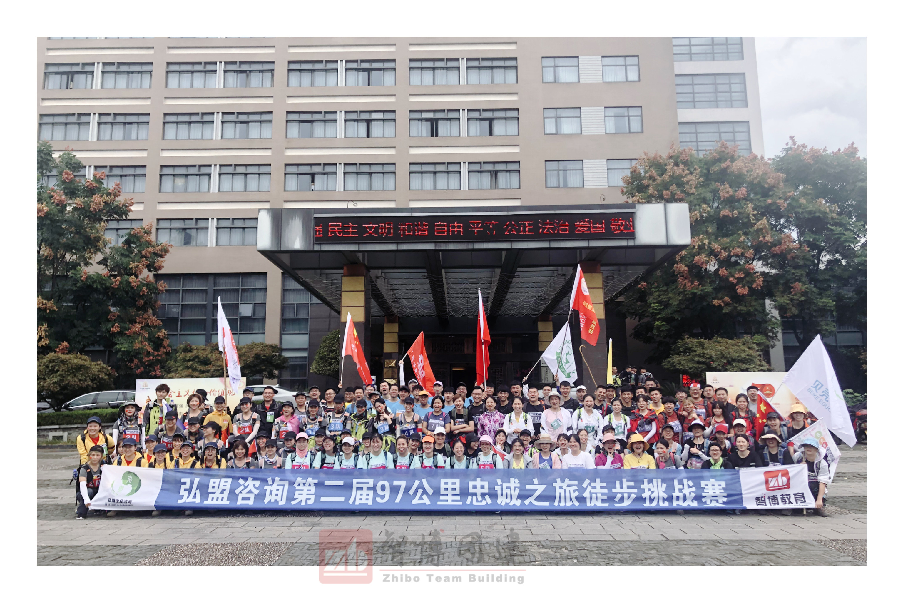 弘盟咨詢第二屆97公里忠誠之旅徒步挑戰(zhàn)賽